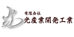 有限会社光産業開発工業